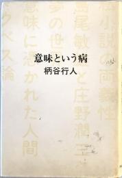 意味という病 柄谷行人