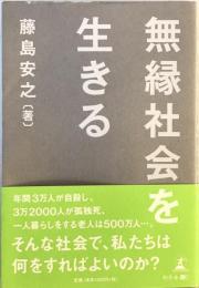 無縁社会を生きる [単行本] 藤島安之