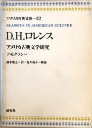 アメリカ古典文庫〈12〉D.H.ロレンス (1974年)