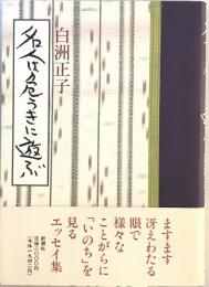 名人は危うきに遊ぶ 白洲 正子