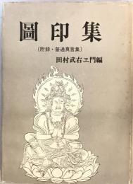 図印集 (1972年) 田村 武右ェ門