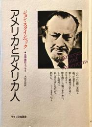 アメリカとアメリカ人―文明論的エッセイ ジョン・スタインベック; 大前 正臣