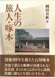 人生の旅人・啄木 [単行本] 岡田 喜秋