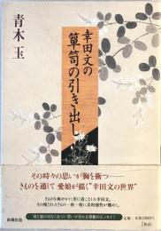 幸田文の箪笥の引き出し 青木 玉