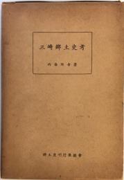 三崎郷土史考 (1954年) 内海 延吉
