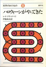 ハロウィーンがやってきた (文学のおくりもの 8) レイ・ブラッドベリ; 伊藤 典夫