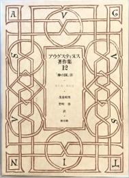 アウグスティヌス著作集12　「神の国」(2)