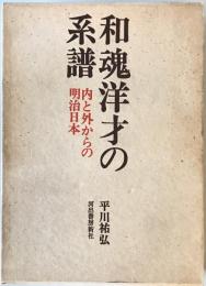 和魂洋才の系譜 : 内と外からの明治日本