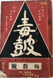 毒鼓　殉教号