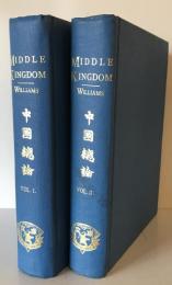 中国総論(The Middle Kngdom) Ⅰ、２巻　全2巻 (英語)