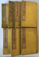 編年記事　十八史略字類講義　1～7巻　全7冊