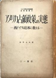 アメリカ占領政策の実態―西ドイツは日本に教える (1953年) ドイツ民主民族戦線全国協議会; 相原 文夫