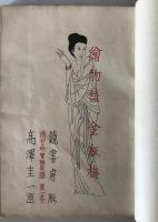 金瓶梅 : 繪物語　上巻