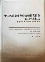 中国民?企?海外直接投?指数2018年度?告??基于中国民企500?的数据分析 [ペーパーバック] 薛? 等 著