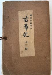 古事記 : 国宝真福寺本　３冊+ 解説