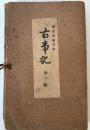 古事記 : 国宝真福寺本　３冊+ 解説 上