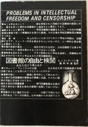 図書館の自由と検閲―あなたはどう考えるか (1980年) A.J.アンダーソン; 藤野 幸雄