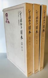 シーボルト「日本」　第1～３巻　図録３冊
