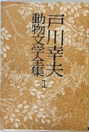 戸川幸夫動物文学全集〈1〉 (1976年)