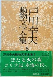 戸川幸夫動物文学全集〈6〉 (1977年)