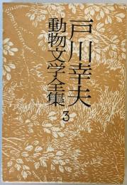 戸川幸夫動物文学全集〈3〉 (1976年)