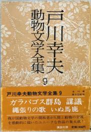 戸川幸夫動物文学全集〈9〉 (1976年)