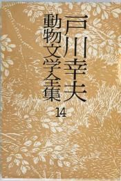 戸川幸夫動物文学全集 14 戸川幸夫