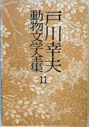 戸川幸夫動物文学全集〈11〉サーカスの風 (1977年)