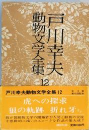 戸川幸夫動物文学全集〈12〉虎への探求 (1977年)