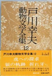 戸川幸夫動物文学全集〈12〉虎への探求 (1977年)