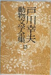 戸川幸夫動物文学全集〈13〉 (1981年) 戸川 幸夫