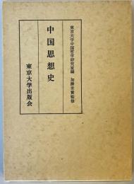 中国思想史