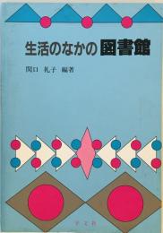 生活のなかの図書館 関口 礼子