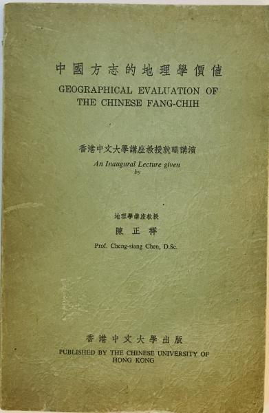 wit　tech　中国方志的地理学価値（中国語)(陳正祥)　日本の古本屋　株式会社　古本、中古本、古書籍の通販は「日本の古本屋」