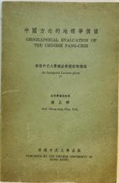 中国方志的地理学価値（中国語)