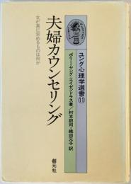 夫婦カウンセリング―女が真に求めるものは何か (ユング心理学選書) ポリー ヤング・エイゼンドラス、 詔司, 村本; 元子, 織田