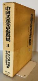 中国共産党史資料集 第11巻 日本国際問題研究所
