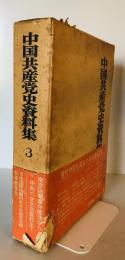 中国共産党史資料集〈第3巻〉 (1971年) 日本国際問題研究所中国部会