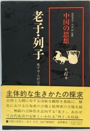 老子・列子 (中国の思想) [単行本] 卓, 奥平; 益夫, 大村