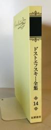 ドストエフスキー全集〈第14巻〉 フェードル・ミハイロヴィチ・ドストエフスキー; 小沼文彦