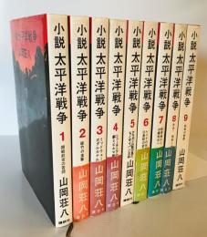 小説太平洋戦争