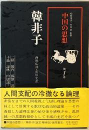 中国の思想〈第1巻〉韓非子 (1973年)