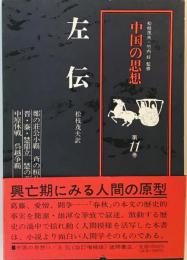 中国の思想〈第11巻〉左伝 (1973年)