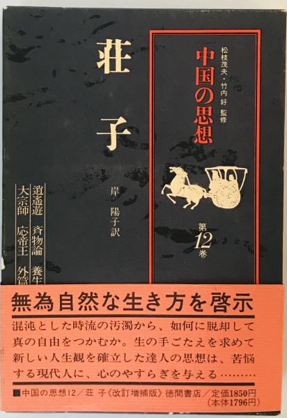 中国の思想 (12) 荘子 岸 陽子 / 株式会社 wit tech / 古本