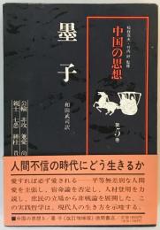 墨子 (中国の思想) [単行本] 好, 竹内、 武司, 和田; 茂夫, 松枝