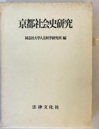 京都社会史研究 (1971年) (同志社大学人文科学研究所研究叢書〈12〉) 同志社大学人文科学研究所