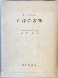 西洋の書物 : エズデイルの書誌学概説