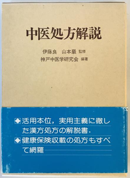 中医処方解説 医歯薬出版 神戸中医学研究会 中医処方解説 医歯薬出版