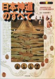 日本神道のすべて―「日本を日本たらしめるドグマなき宗教」を探究する! (知の探究シリーズ) 中, 瓜生; 申博, 渋谷