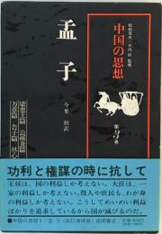 中国の思想 第3卷 孟子 改訂増補版 今里 禎